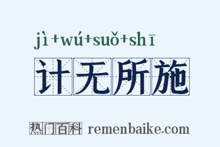计无所施是什么意思的图片